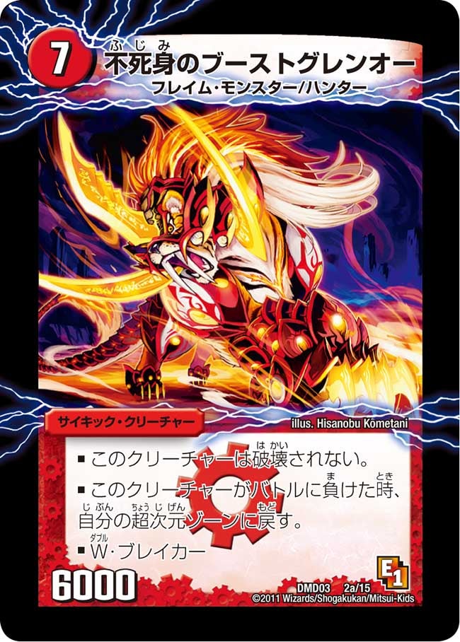 不死身のブーストグレンオー(DMD03 2/15) | デュエル・マスターズ