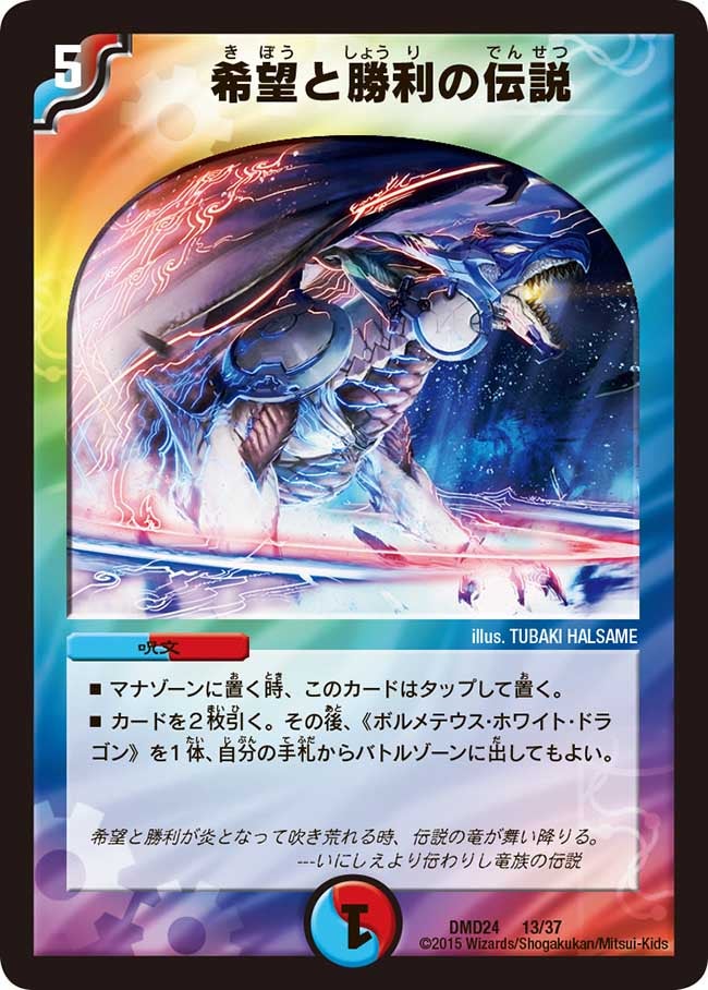 希望と勝利の伝説(DMD24 13/37) | デュエル・マスターズ