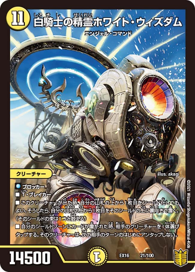 白騎士の精霊ホワイト・ウィズダム(DMEX16 21/100) | デュエル・マスターズ