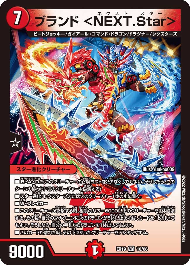 ブランド ＜NEXT.Star＞(DMEX19 10/68) | デュエル・マスターズ