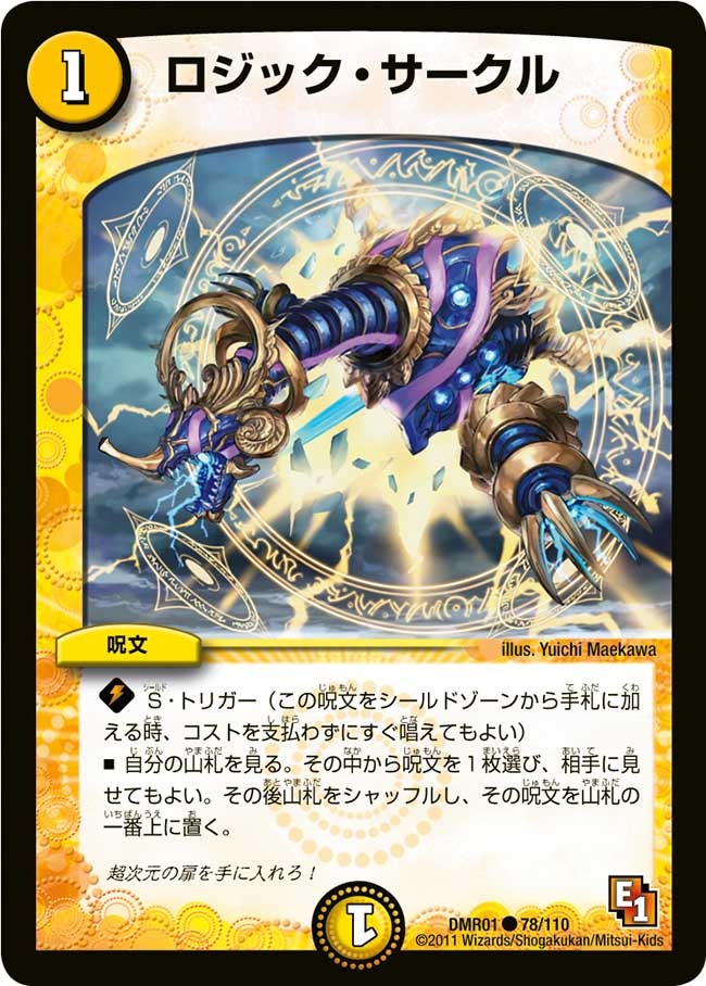 ロジック・サークル(DMR01 78/110) | デュエル・マスターズ
