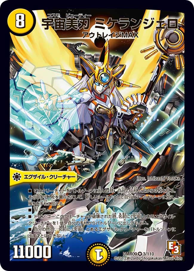 宇宙美刃 ミケランジェロ(DMR09 3/110) | デュエル・マスターズ