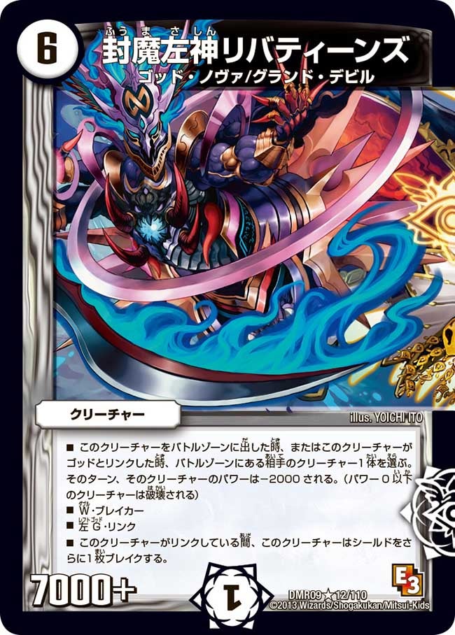 封魔左神リバティーンズ(DMR09 12/110) | デュエル・マスターズ