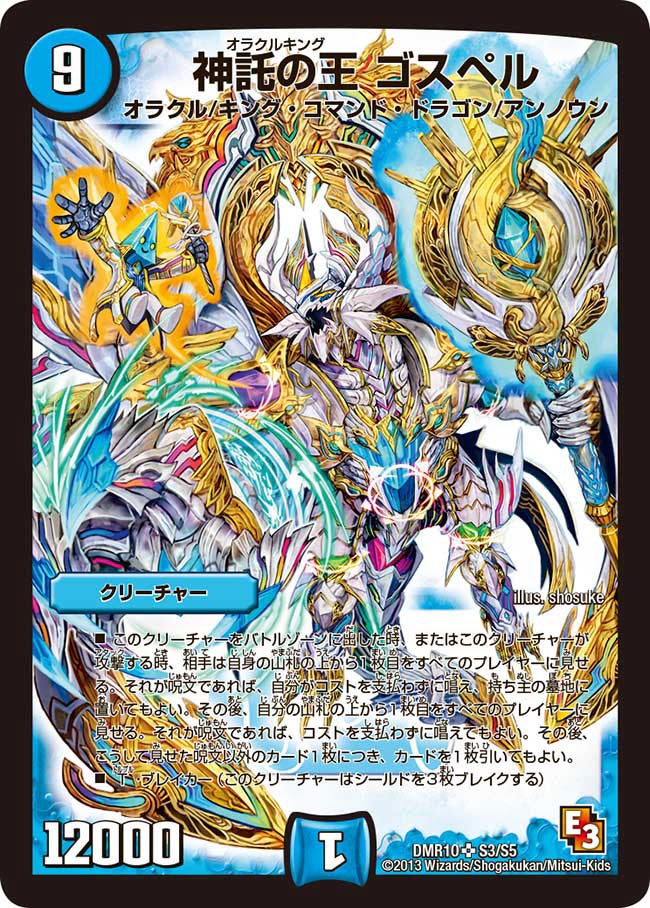 神託の王 ゴスペル(DMR10 S3/S5) | デュエル・マスターズ