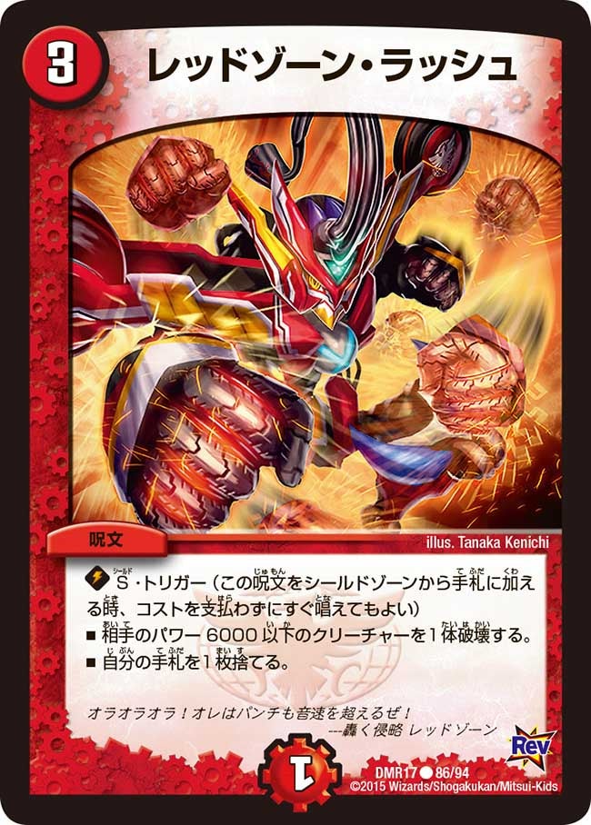 レッドゾーン・ラッシュ(DMR17 86/94) | デュエル・マスターズ