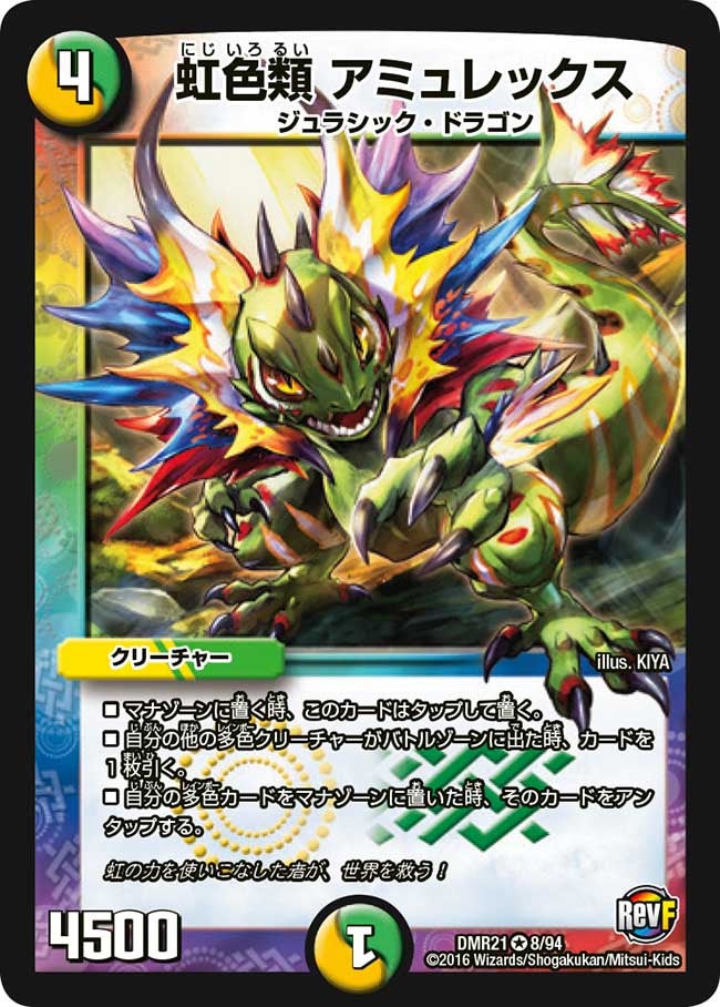 虹色類 アミュレックス(DMR21 8/94) | デュエル・マスターズ