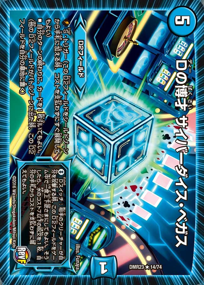 Dの博才 サイバーダイス・ベガス(DMR23 14/74) | デュエル・マスターズ