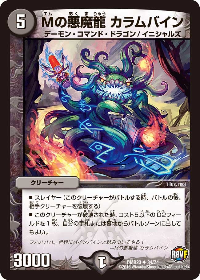 Mの悪魔龍 カラムバイン(DMR23 34/74) | デュエル・マスターズ