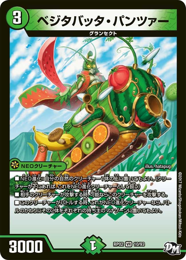 ベジタバッタ・パンツァー(DMRP02 10/93) | デュエル・マスターズ