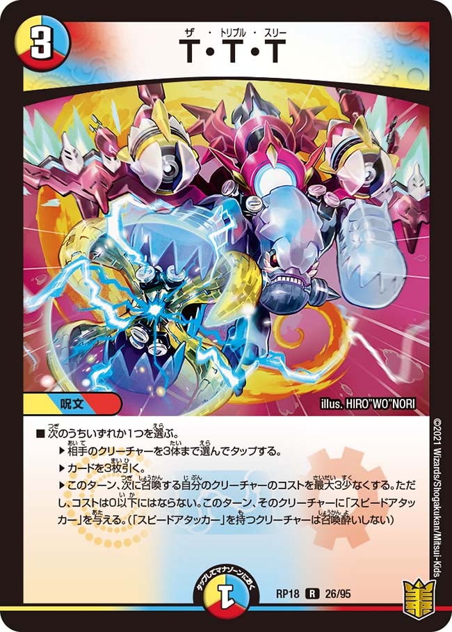 T・T・T(DMRP18 26/95) | デュエル・マスターズ