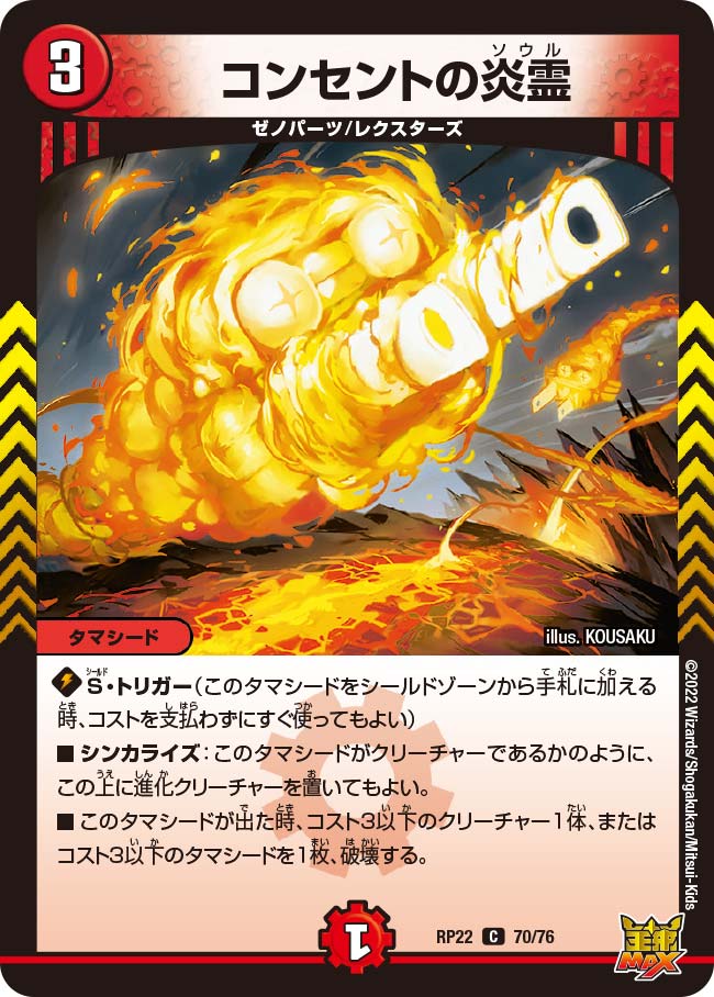 コンセントの炎霊(DMRP22 70/76) | デュエル・マスターズ