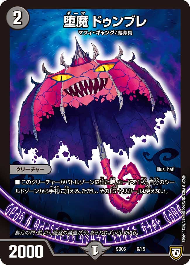 堕魔 ドゥンブレ(DMSD06 6/15) | デュエル・マスターズ