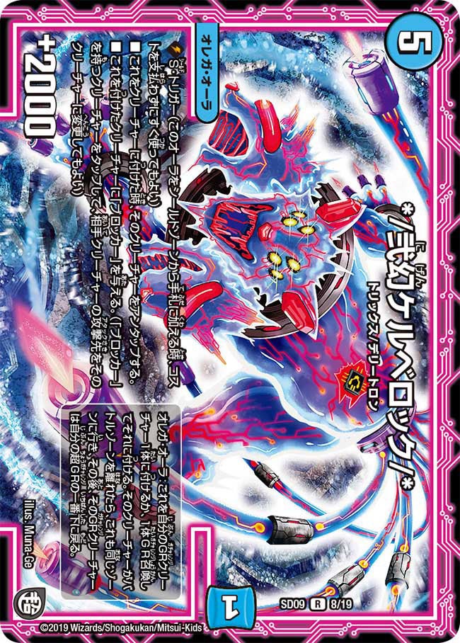 弐幻ケルベロック/*(DMSD09 8/19) | デュエル・マスターズ