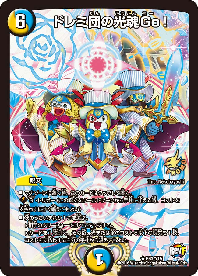 ドレミ団の光魂Go！(DMPROMOY15 P63/Y15) | デュエル・マスターズ