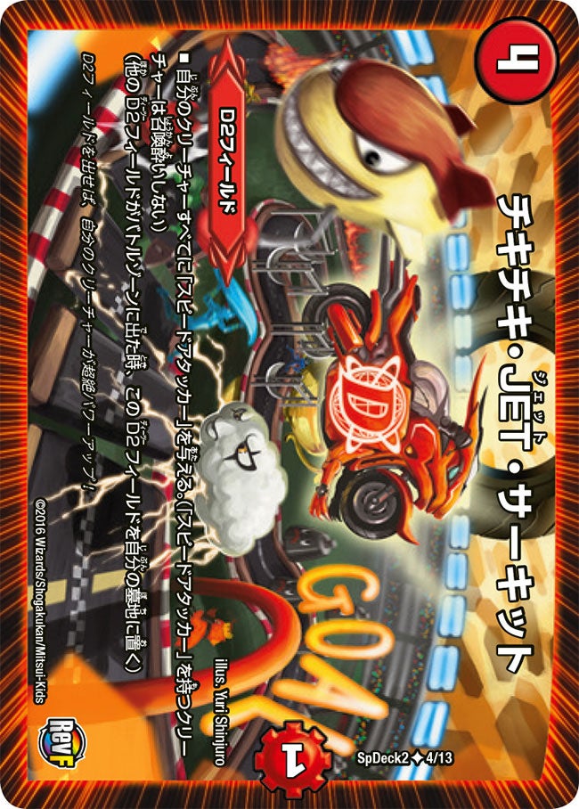 チキチキ・JET・サーキット(DMCOROCOROY15 4/13) | デュエル・マスターズ