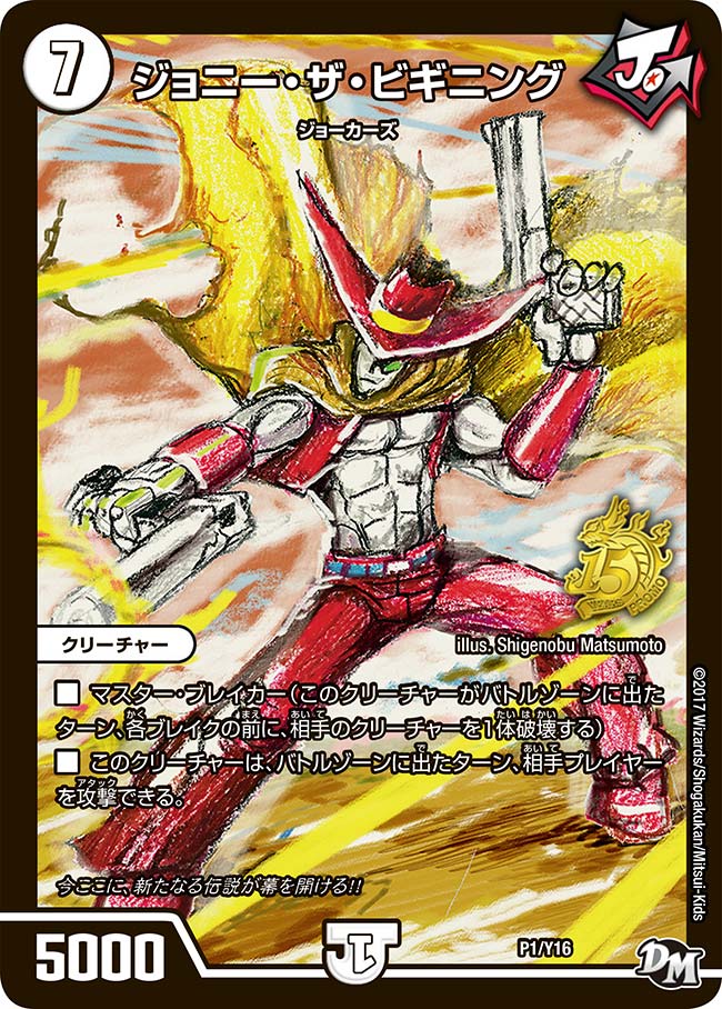 ジョニー・ザ・ビギニング(DMPROMOY16 P01/Y16) | デュエル・マスターズ