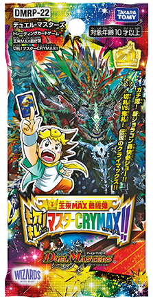 DMRP-22 デュエル・マスターズTCG 王来MAX最終弾 切札!マスターCRYMAX