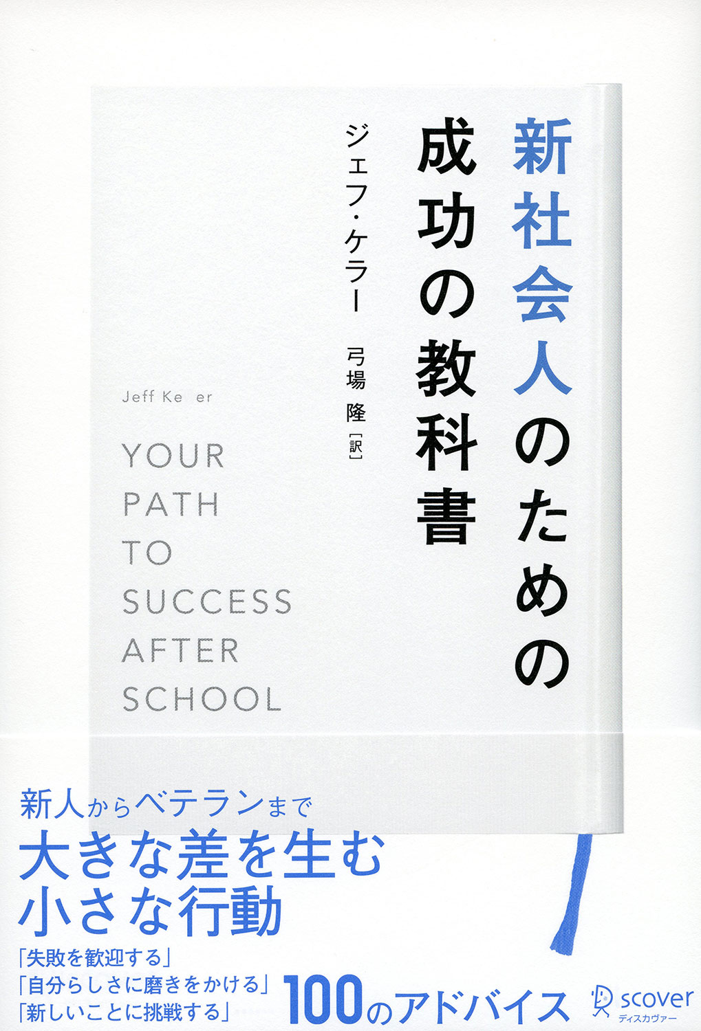 新社会人のための成功の教科書 | ディスカヴァー・トゥエンティワン
