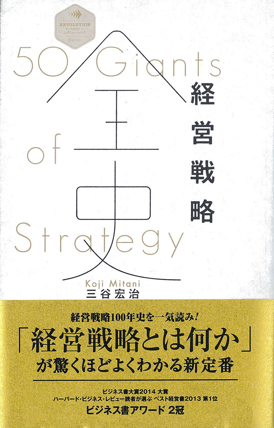 経営戦略全史 | ディスカヴァー・トゥエンティワン - Discover 21