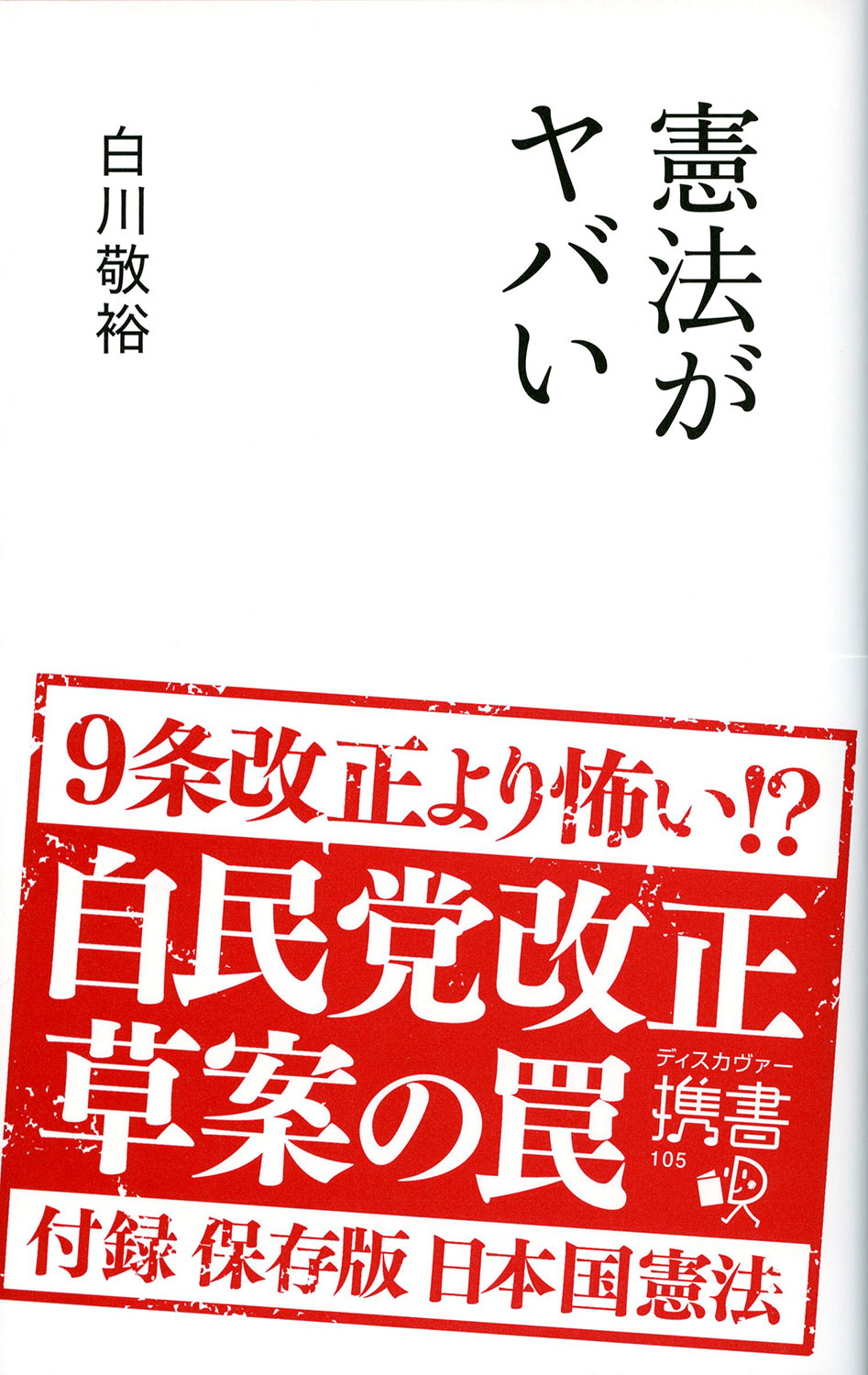 憲法がヤバい | ディスカヴァー・トゥエンティワン - Discover 21