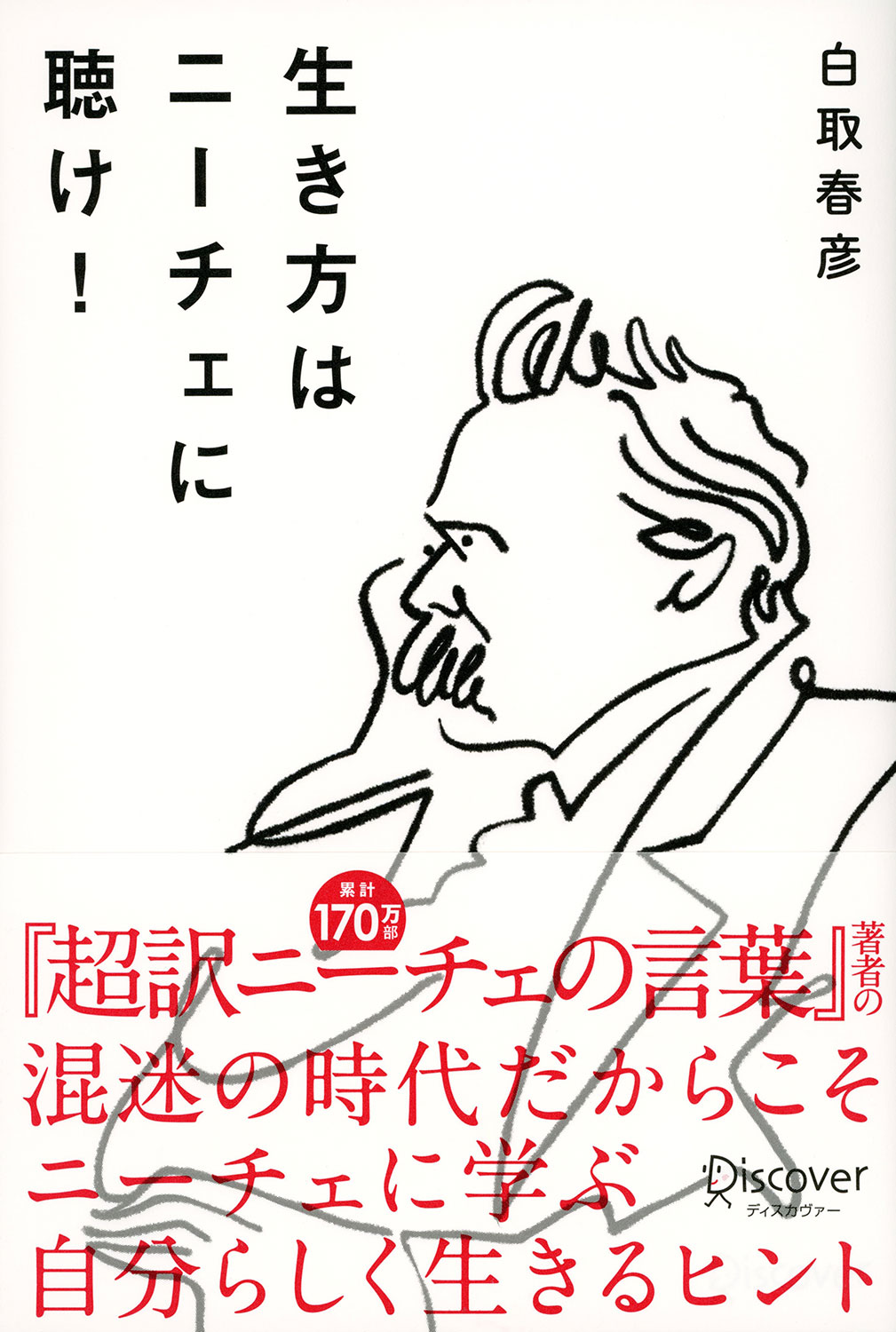 生き方はニーチェに聴け！ | ディスカヴァー・トゥエンティワン