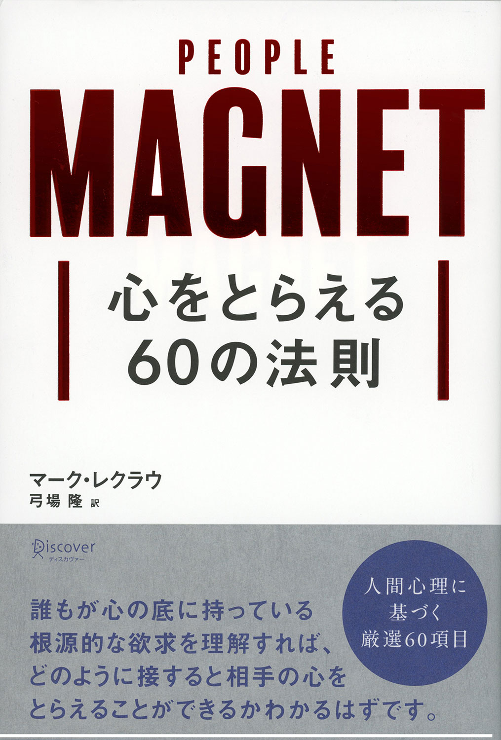 心をとらえる60の法則 | ディスカヴァー・トゥエンティワン