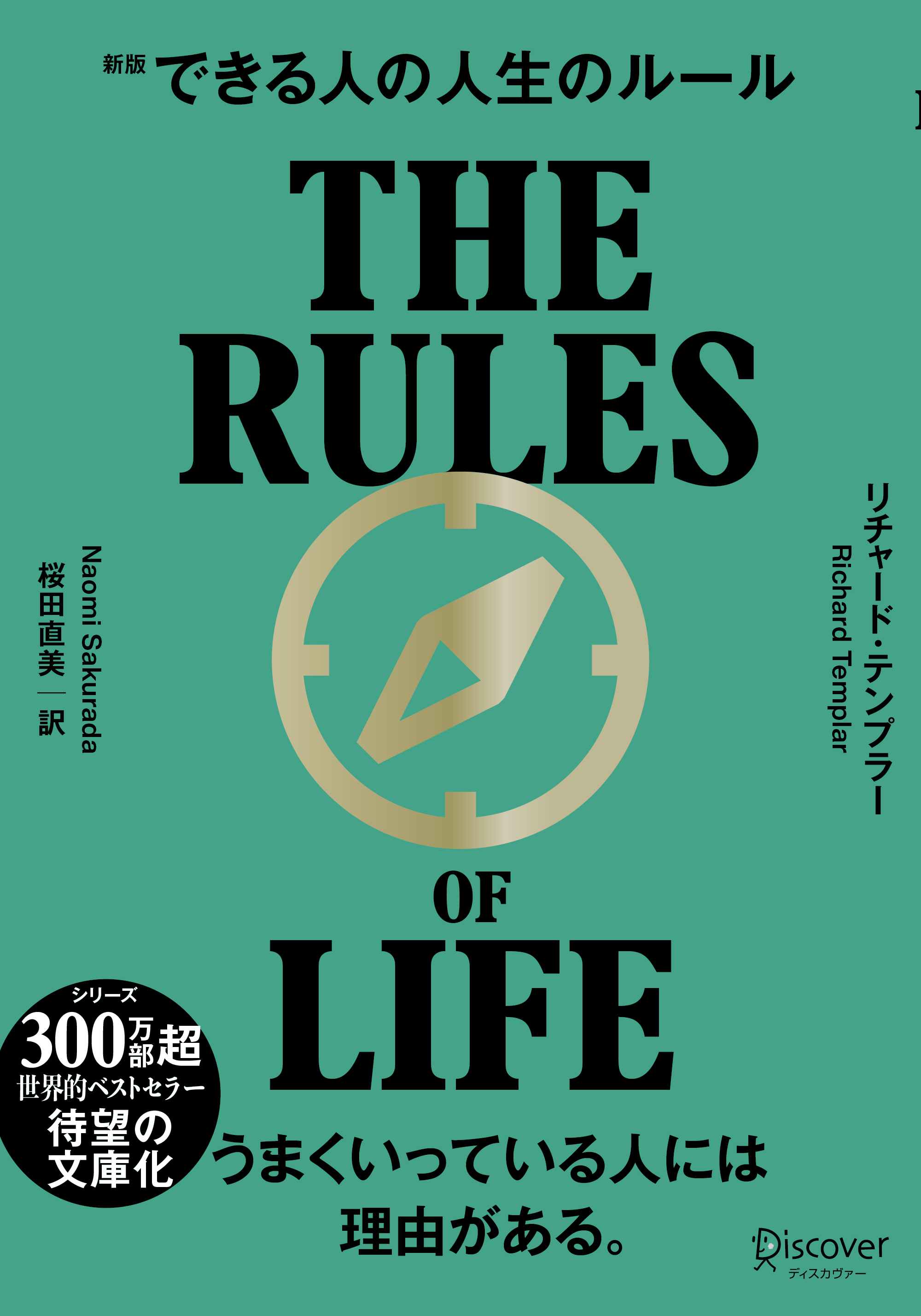 できる人の人生のルール 文庫版 | ディスカヴァー・トゥエンティワン