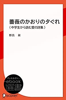 薔薇のかおりの夕ぐれ (中学生から読む愛の詩集) | ディスカヴァー