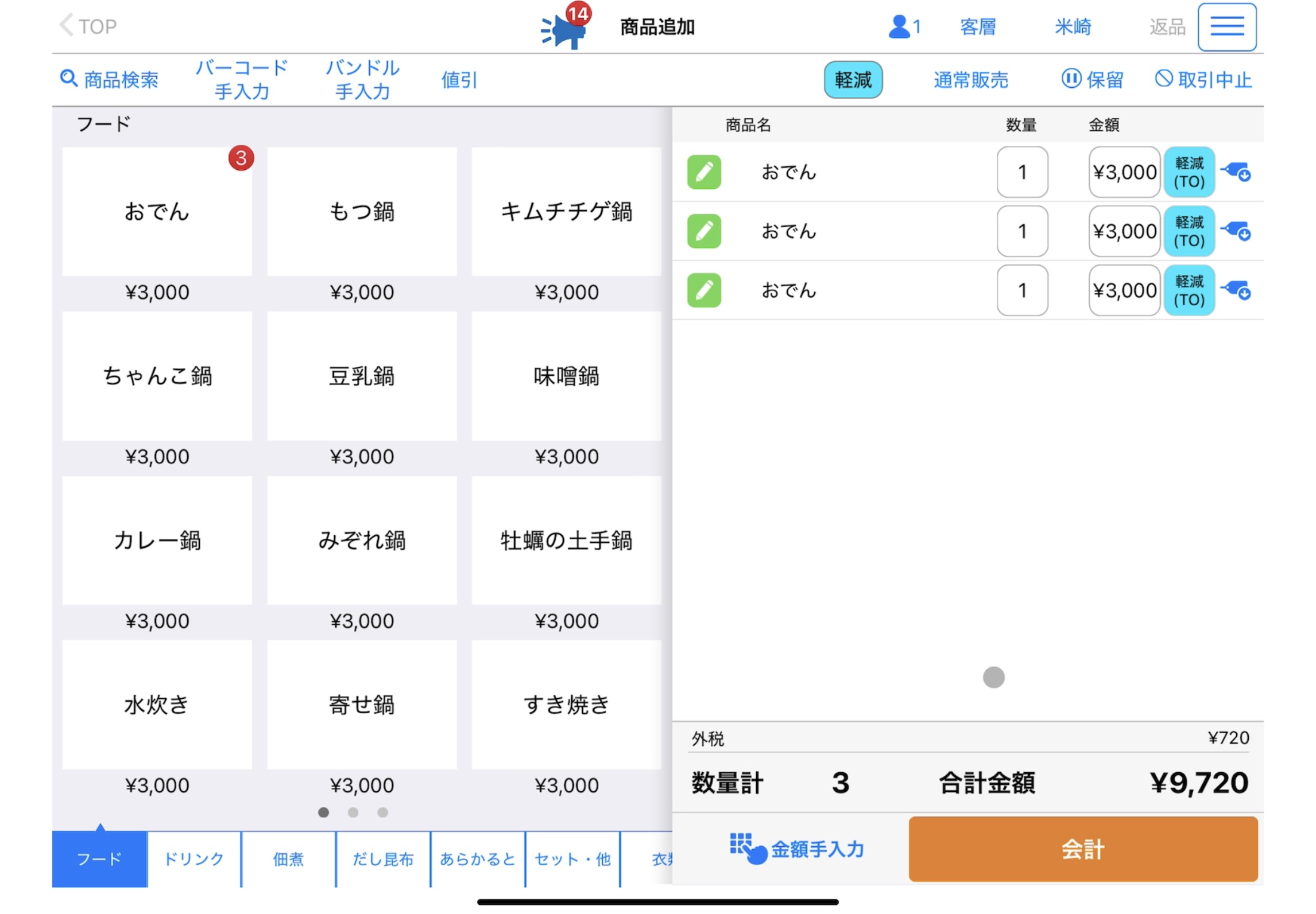 売り切れた商品をPOSで非表示にしたい（NECモバイルPOSの販売
