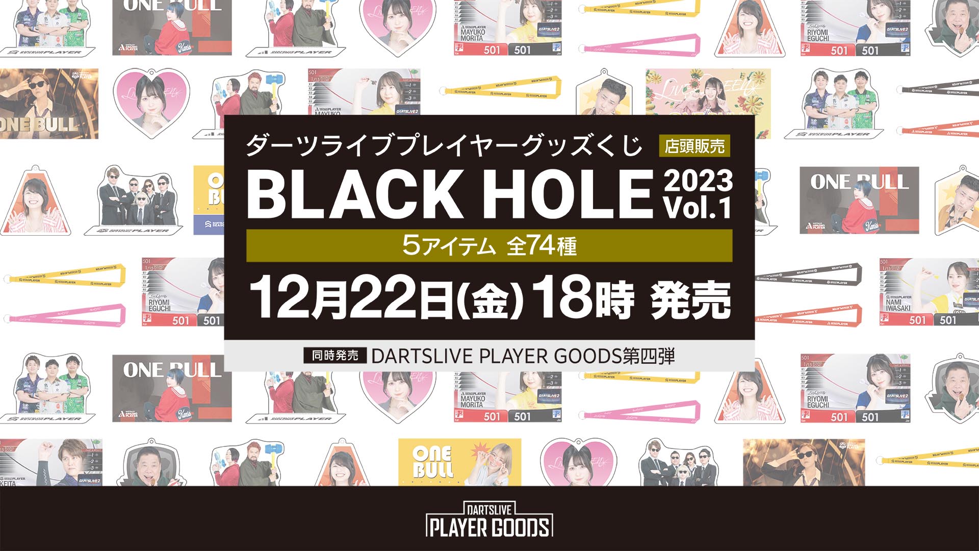 ダーツライブプレイヤーグッズくじ BLACK HOLE 2023 Vol.1 12月22日