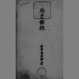 外交余録 | NDLサーチ | 国立国会図書館