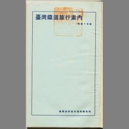 台湾鉄道旅行案内 | NDLサーチ | 国立国会図書館