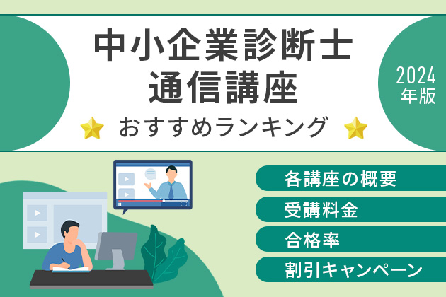 中小企業診断士の通信講座おすすめランキング【2026年2月】