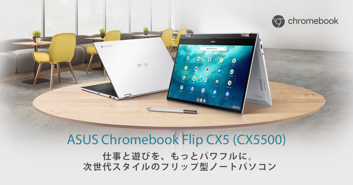 CX5500FEA Chromebook ASUS Flip CX5 Chromebook本体 8GB