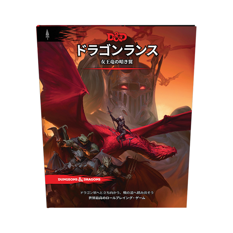 ドラゴンランス：女王竜の暗き翼｜製品情報 | ダンジョンズ