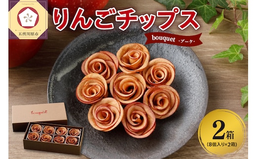 ドライフルーツ りんご 青森 【bouquet】 8個入×2箱 バラの形の リンゴ