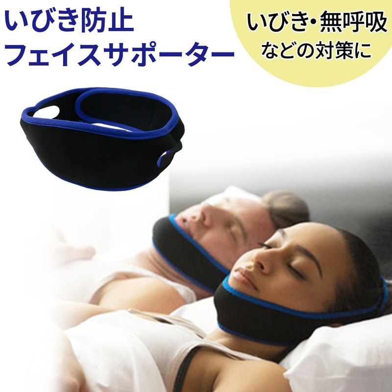 dショッピング |いびき防止 グッズ フェイスサポーター イビキ