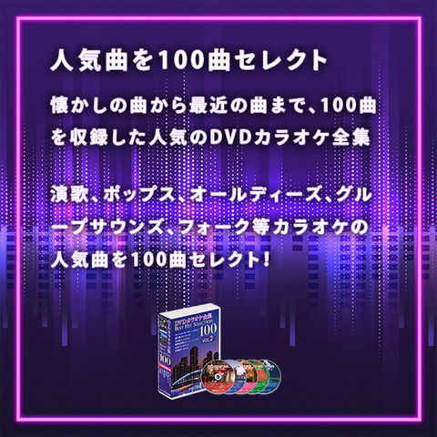 dショッピング |DVDカラオケ全集100 DVD カラオケ ヒット曲 人気 100曲