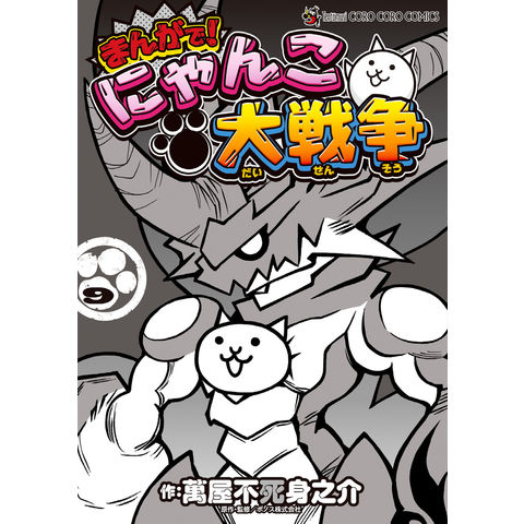 dショッピング |まんがで！にゃんこ大戦争 9 /萬屋不死身之介
