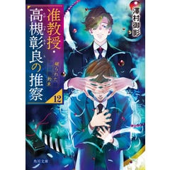 dショッピング |准教授・高槻彰良の推察 6 /澤村御影 | カテゴリ：の