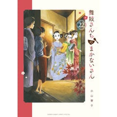 dショッピング |舞妓さんちのまかないさん 26 /小山愛子 | カテゴリ