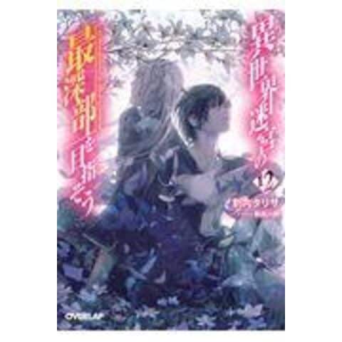 dショッピング |異世界迷宮の最深部を目指そう 12 /割内タリサ 鵜飼