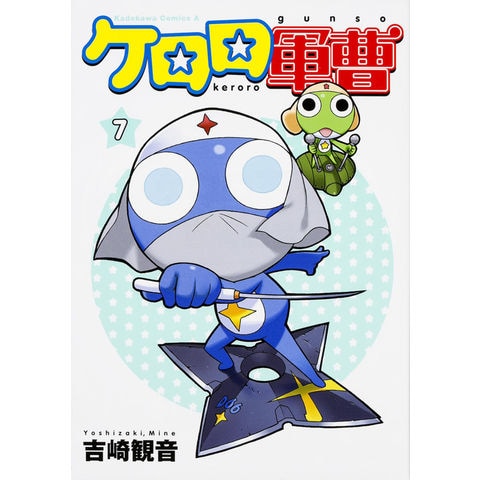 dショッピング |ケロロ軍曹 7 /吉崎観音 | カテゴリ：青年の販売