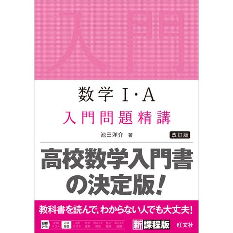dショッピング |数学1・A入門問題精講 改訂版 /池田洋介 | カテゴリ