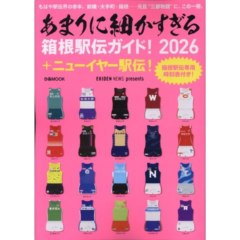 dショッピング |あまりに細かすぎる箱根駅伝ガイド！ ＋ニューイヤー