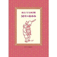 dショッピング |おはなしのろうそく 24 /東京子ども図書館