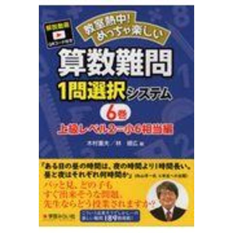 dショッピング |算数難問1問選択システム 6巻 /木村重夫 林健広