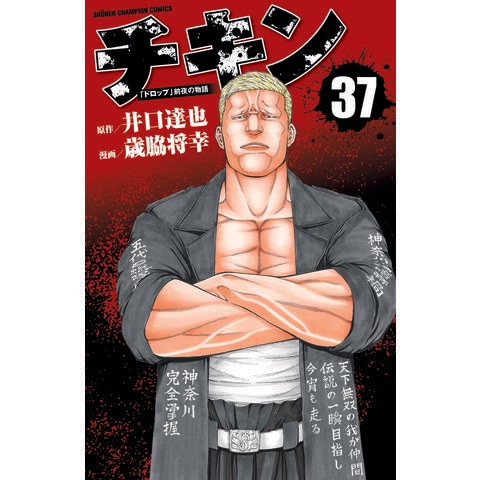 送料込み チキン ～「ドロップ」前夜の物語～ 1-42巻セット 歳脇将幸