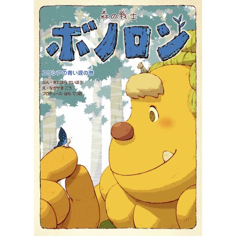 dショッピング |森の戦士ボノロン 18 /北原星望 永山ゴウ 原哲夫