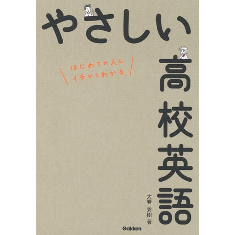 dショッピング |やさしい高校英語 /大岩秀樹 | カテゴリ：高校受験